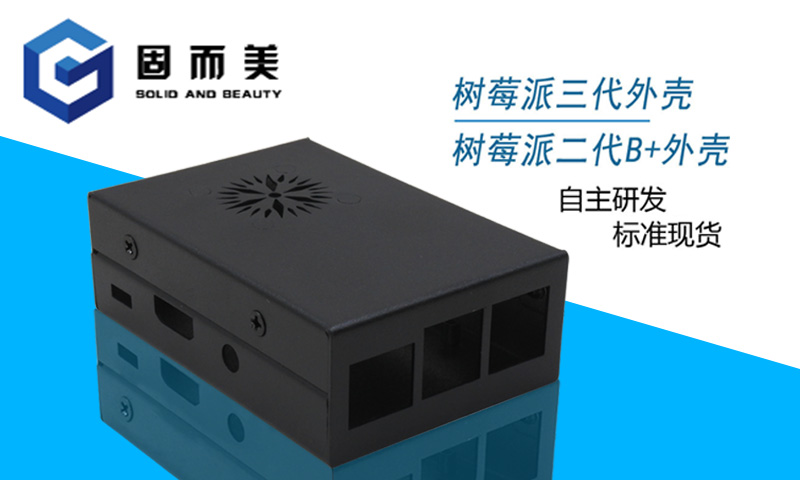 【外觀創(chuàng)新】樹莓派外殼外觀樣式創(chuàng)新—美觀、大方